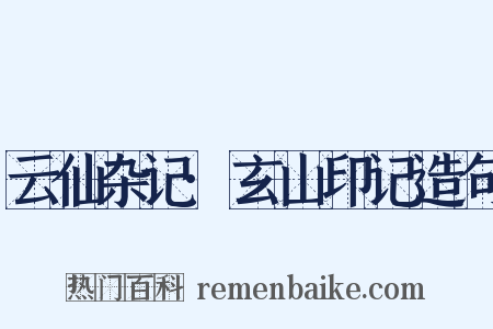 云仙杂记·玄山印记造句是什么意思的图片
